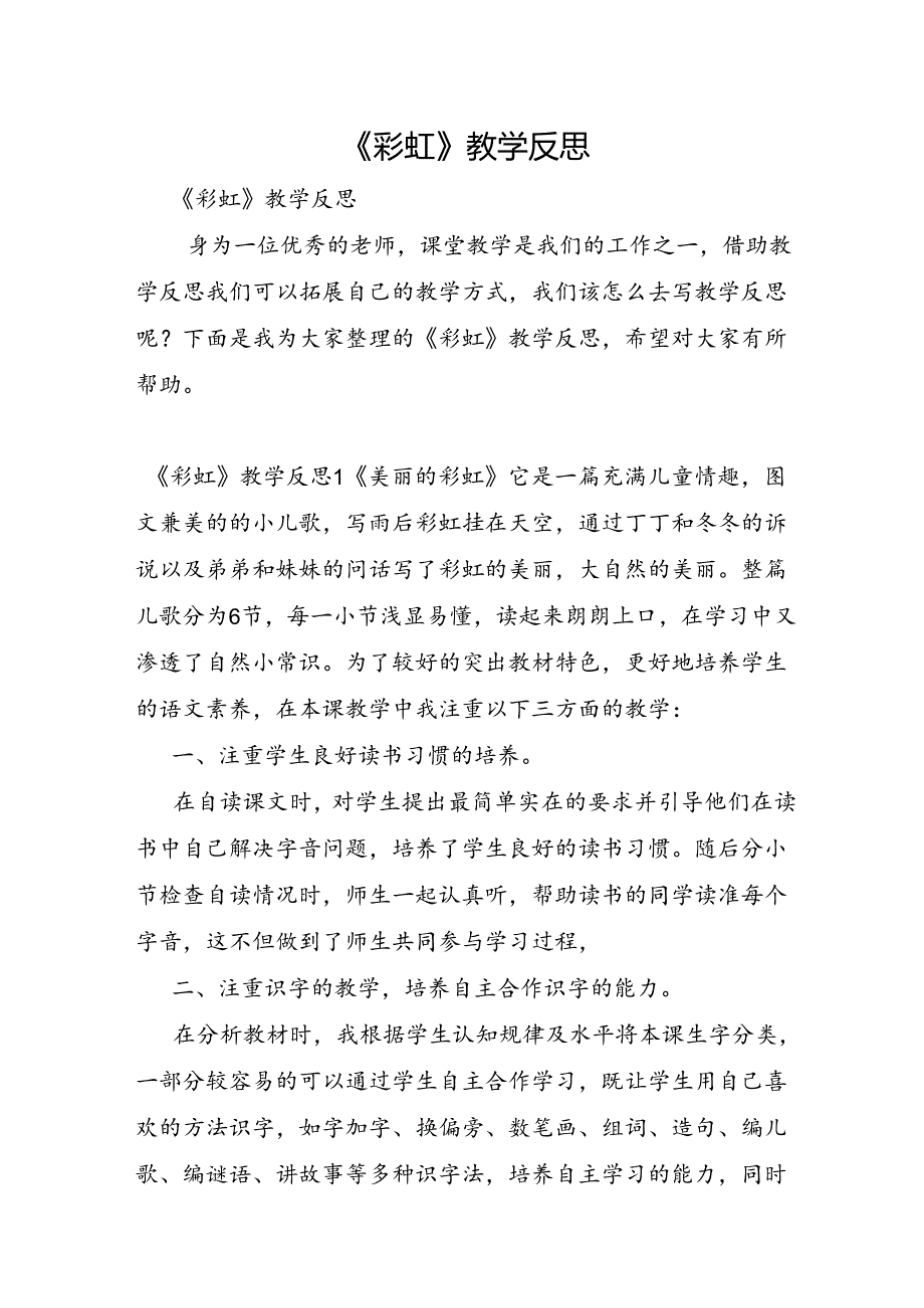 《彩虹》教学反思.docx_第1页