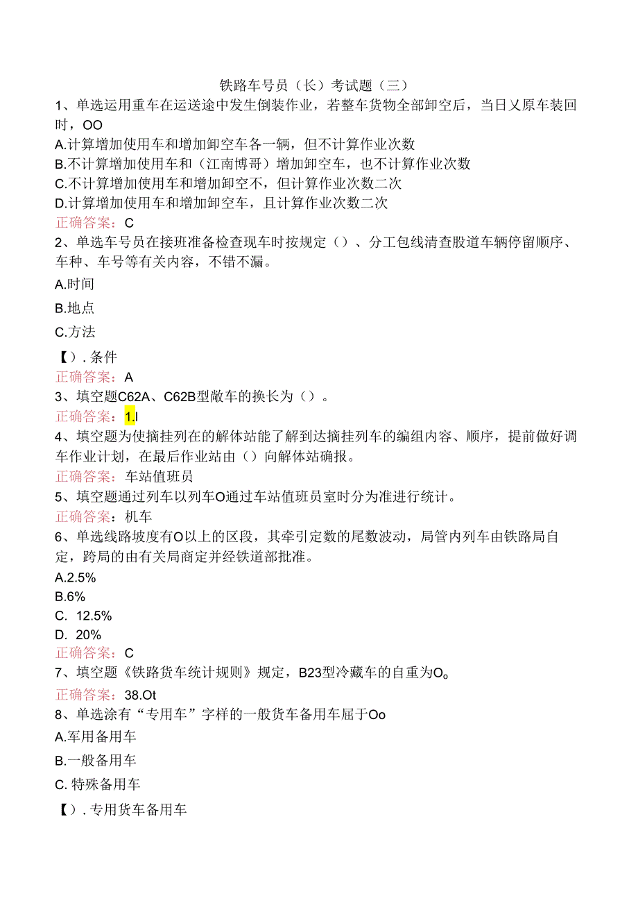 铁路车号员(长)考试题（三）.docx_第1页