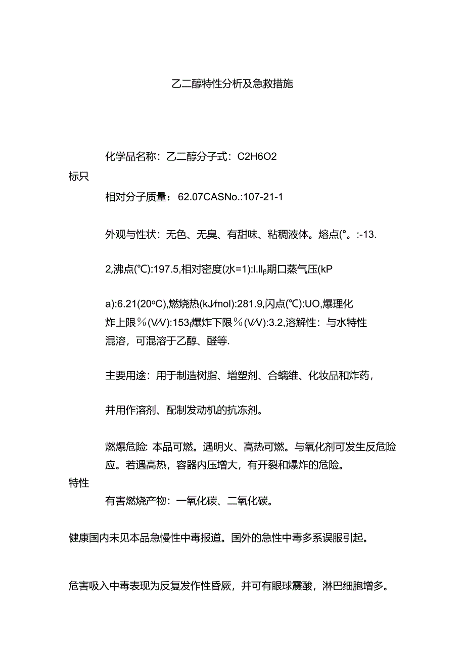 乙二醇特性分析及急救措施.docx_第1页