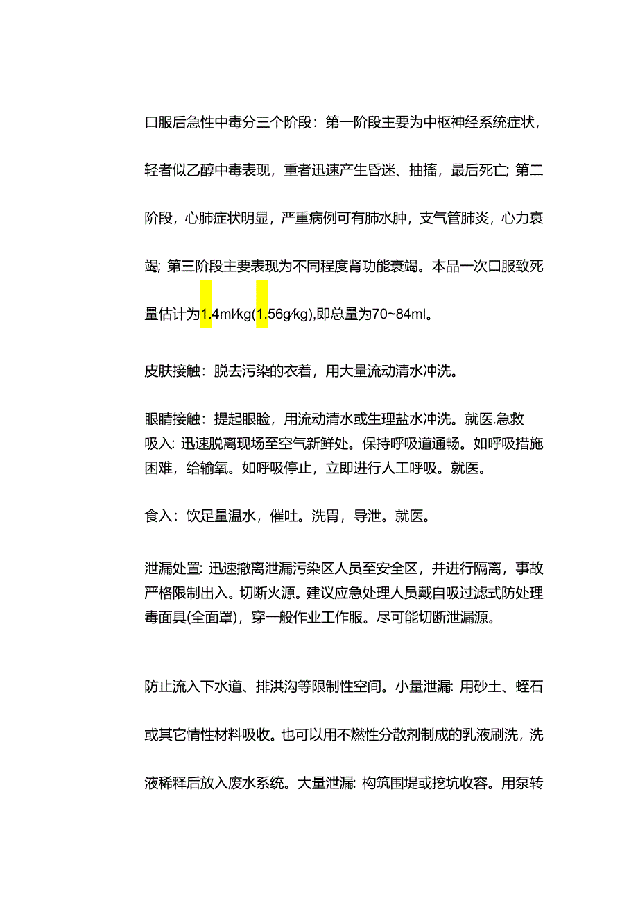 乙二醇特性分析及急救措施.docx_第2页