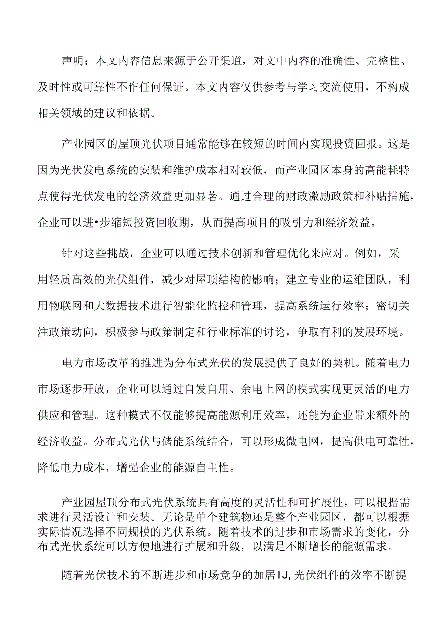 产业园屋顶分布式光伏行业面临的机遇与挑战.docx_第2页