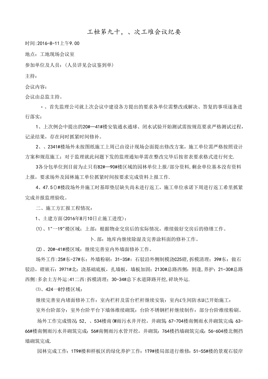 [监理资料]工程第098次工地会议纪要.docx_第1页