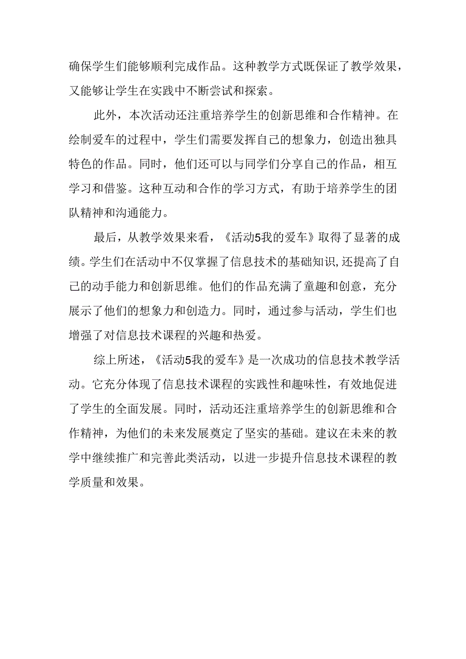 山西经济版信息技术小学第一册《活动5 我的爱车》评课稿.docx_第2页