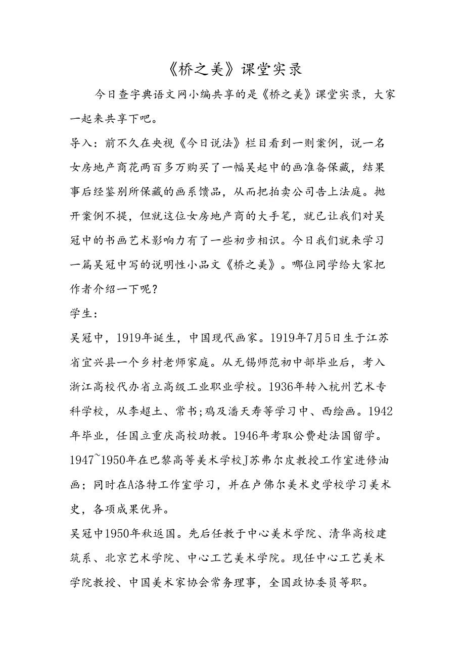 《桥之美》课堂实录.docx_第1页