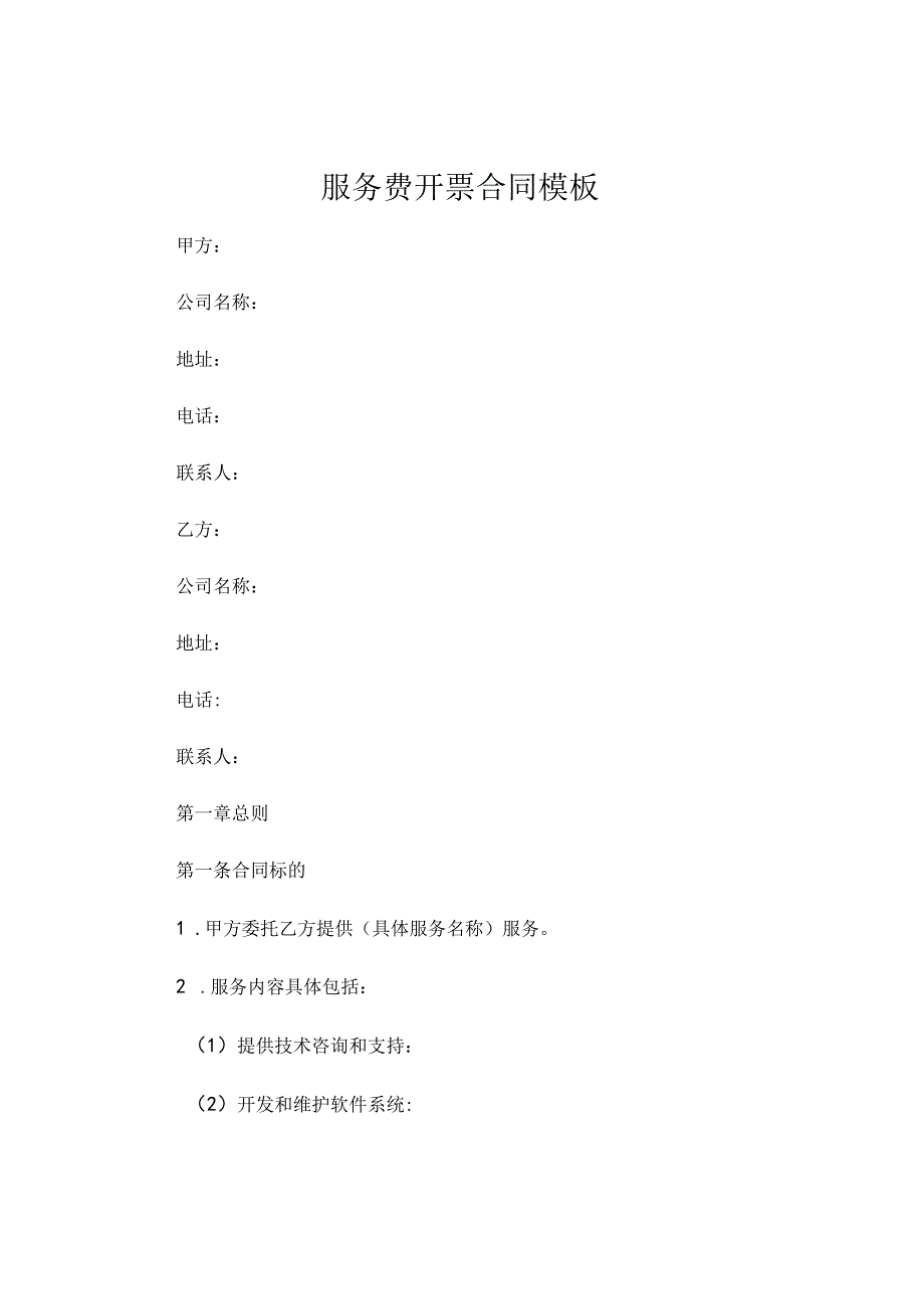 服务费开票合同模板 (4).docx_第1页