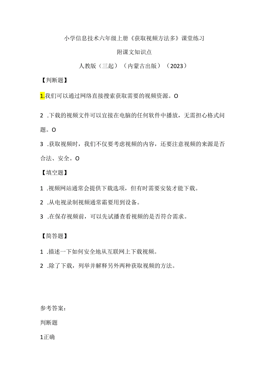 人教版（三起）（内蒙古出版）（2023）信息技术六年级上册《获取视频方法多》课堂练习附课文知识点.docx_第1页