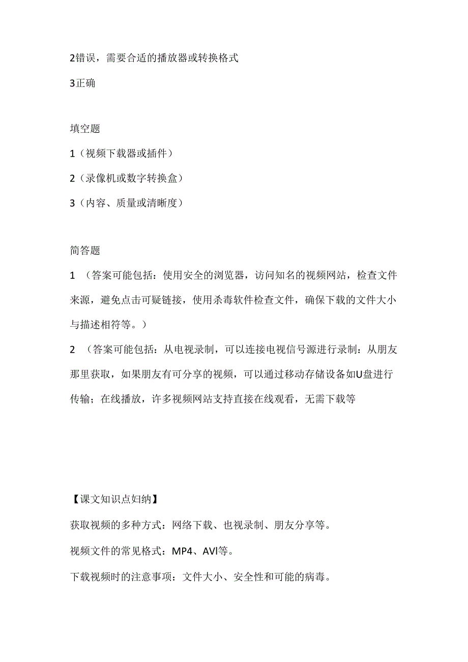 人教版（三起）（内蒙古出版）（2023）信息技术六年级上册《获取视频方法多》课堂练习附课文知识点.docx_第2页