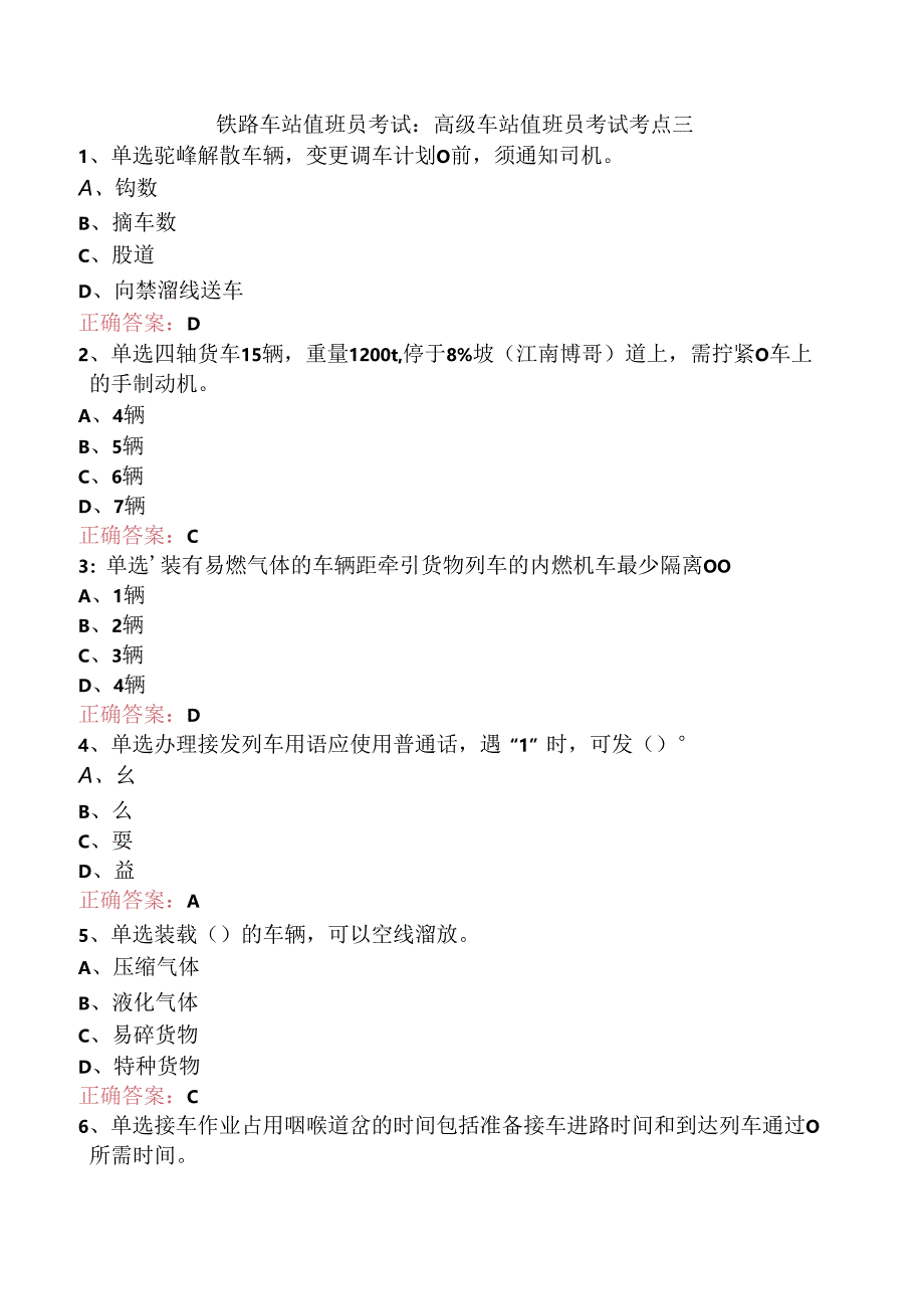 铁路车站值班员考试：高级车站值班员考试考点三.docx_第1页