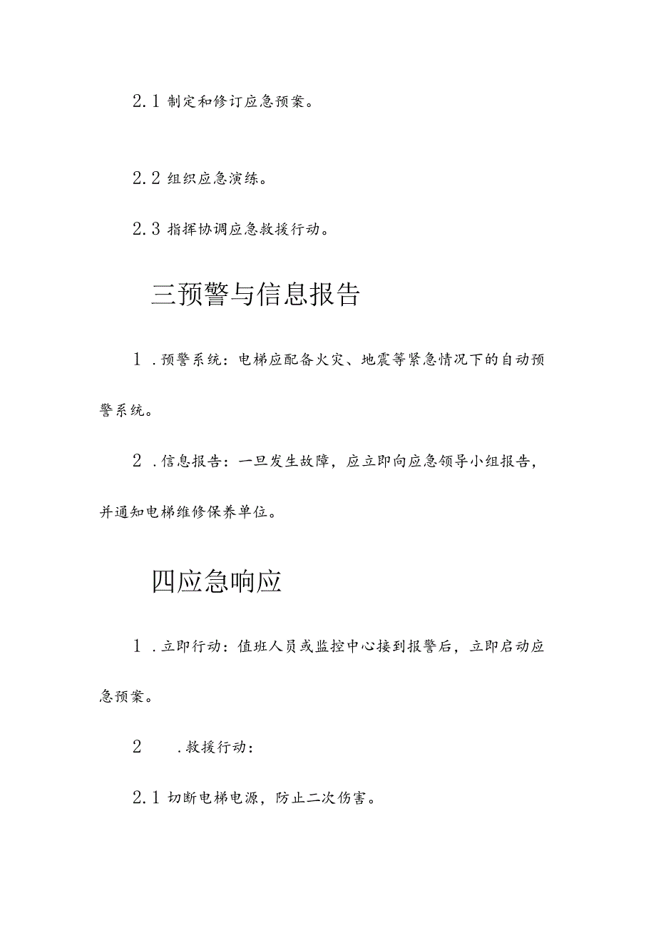 物业服务管理电梯故障应急预案.docx_第2页