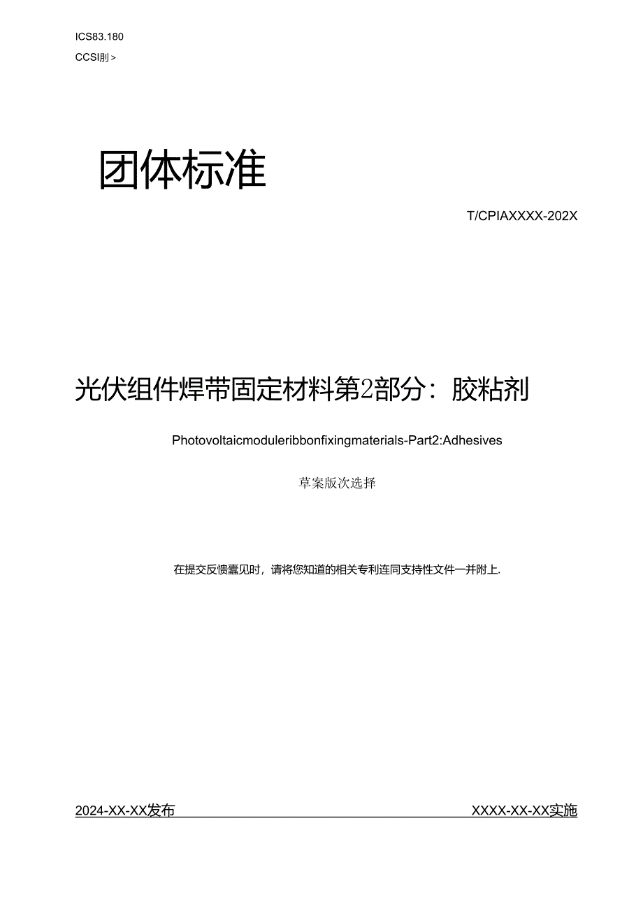 光伏组件焊带固定材料 第2部分：胶粘剂.docx_第1页