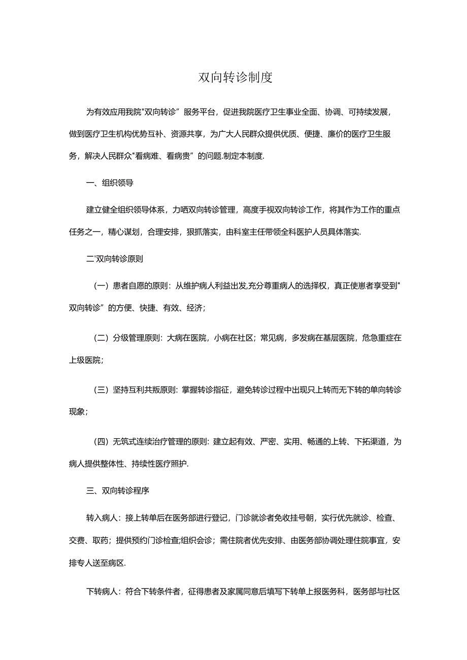 双向转诊制度(医院规章制度).docx_第1页