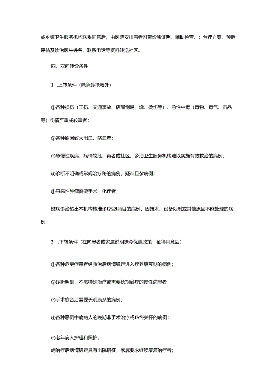 双向转诊制度(医院规章制度).docx_第2页