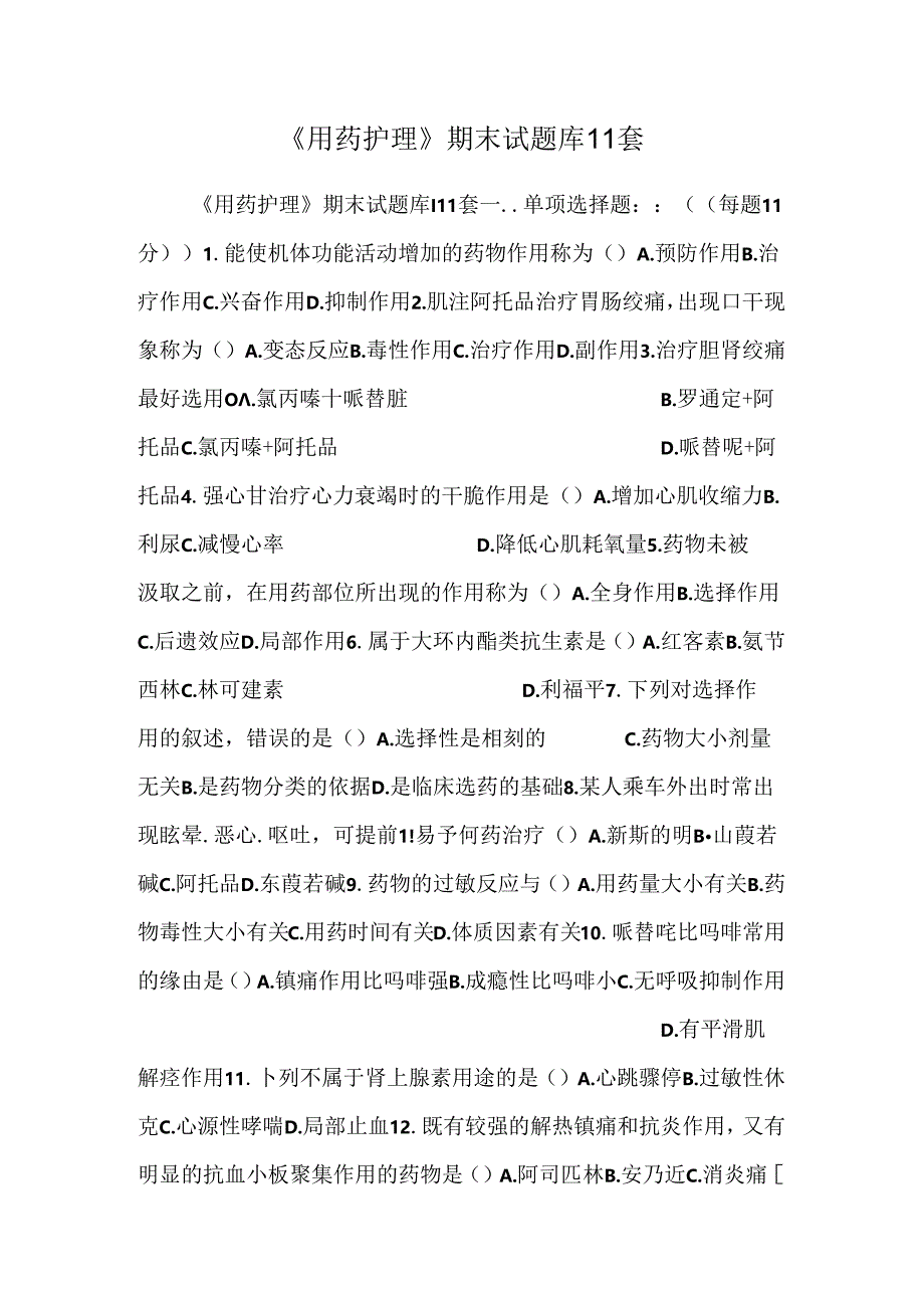 《用药护理》期末试题库11套.docx_第1页