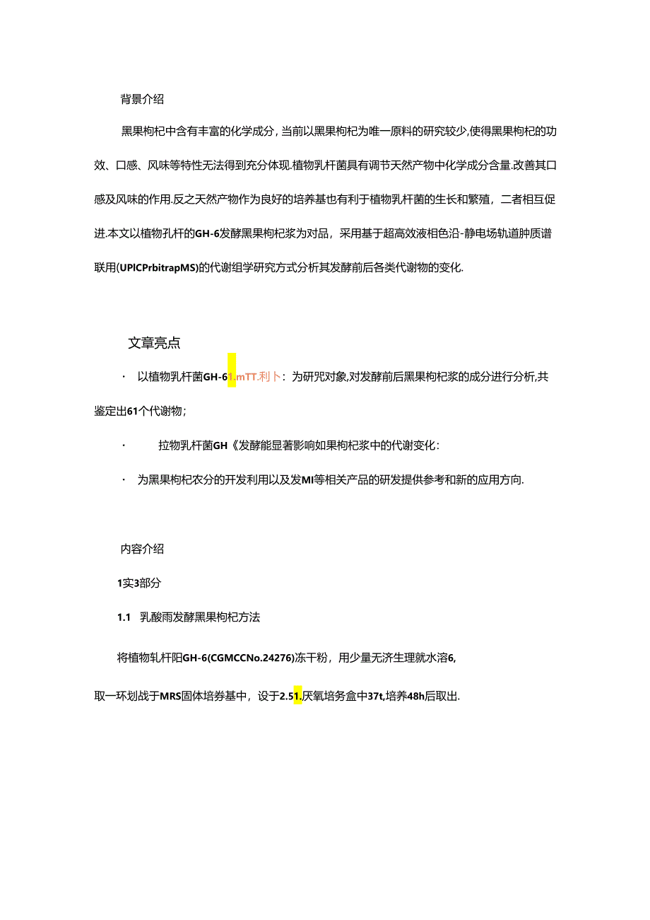 植物乳杆菌发酵黑果枸杞的代谢组学研究.docx_第1页