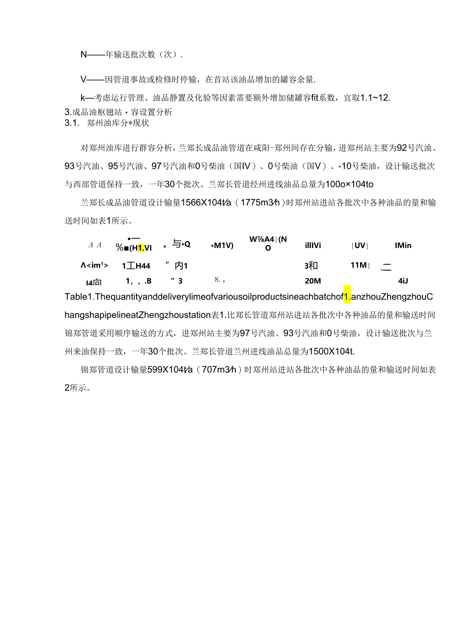 国内在役成品油管道罐容需求和储罐设置分析.docx_第2页