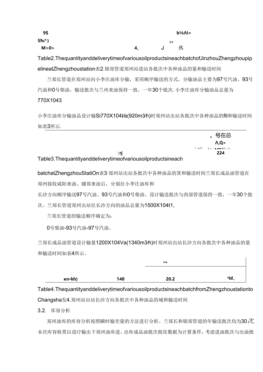 国内在役成品油管道罐容需求和储罐设置分析.docx_第3页