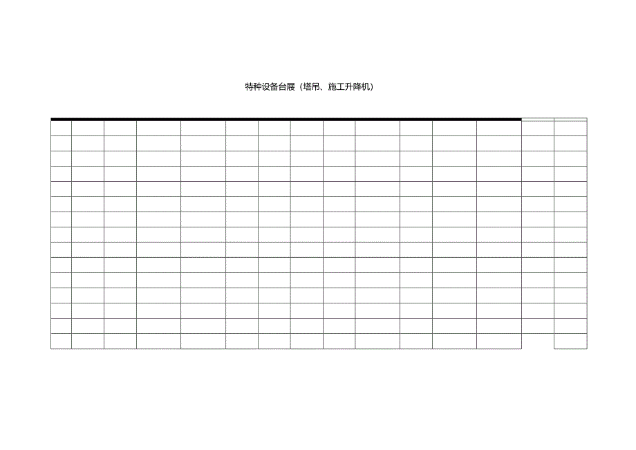 特种设备台账（塔吊、施工升降机）.docx_第1页