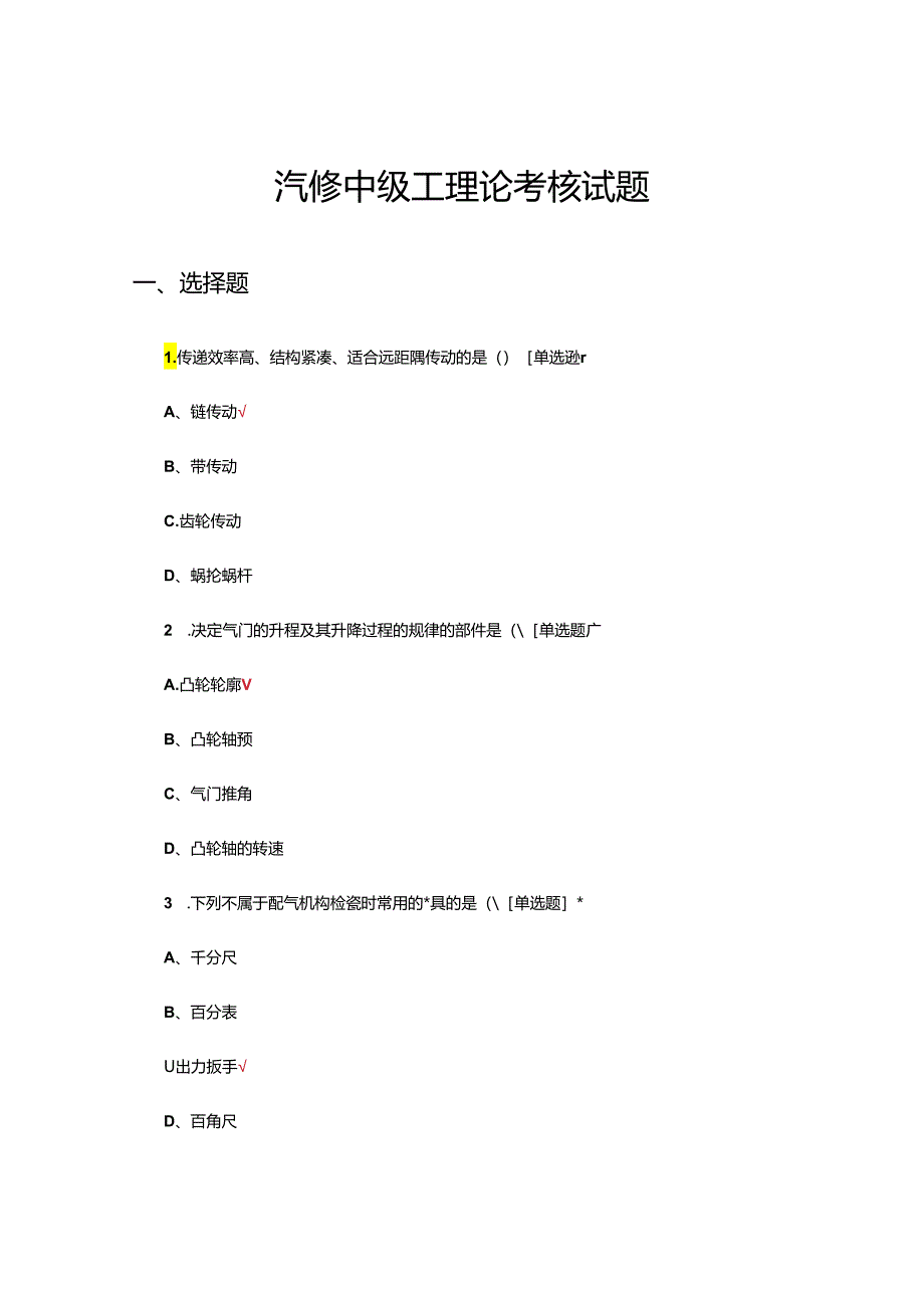 2024年汽修中级工理论考核试题.docx_第1页