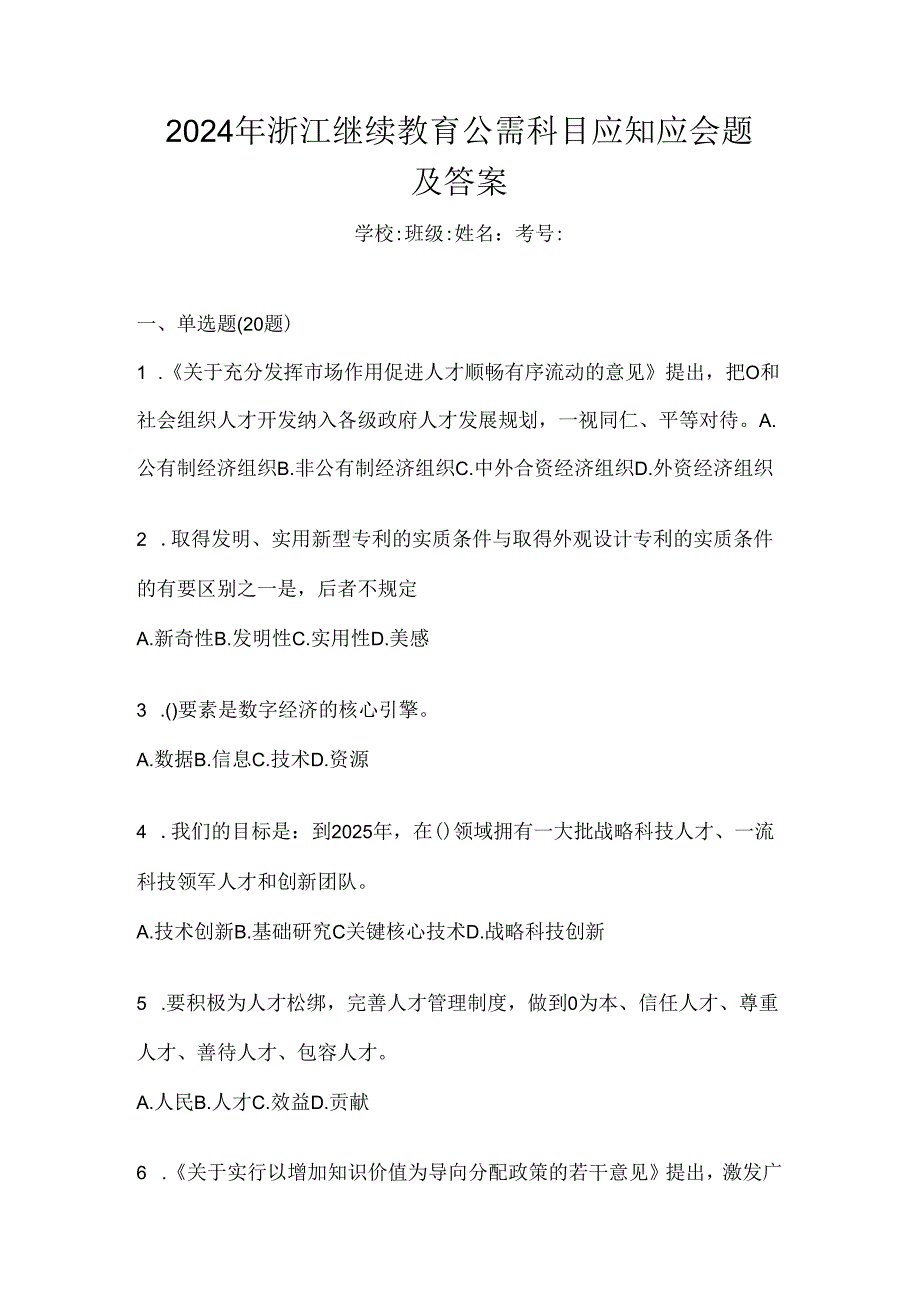 2024年浙江继续教育公需科目应知应会题及答案.docx_第1页