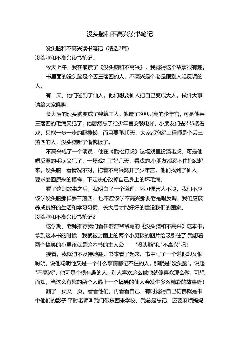 没头脑和不高兴读书笔记（精选3篇）.docx_第1页