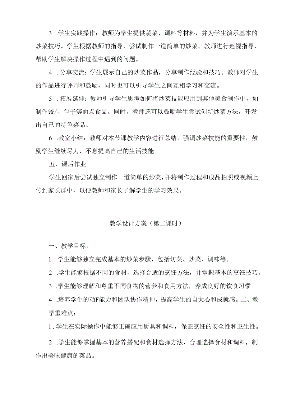 《10 美味炒菜我会做》（教案）劳动人民版五年级上册.docx_第2页