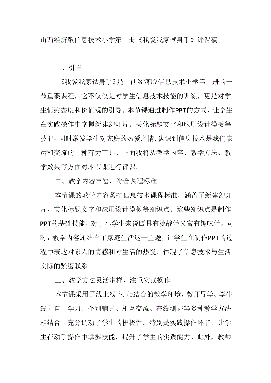 山西经济版信息技术小学第二册《我爱我家试身手》评课稿.docx_第1页