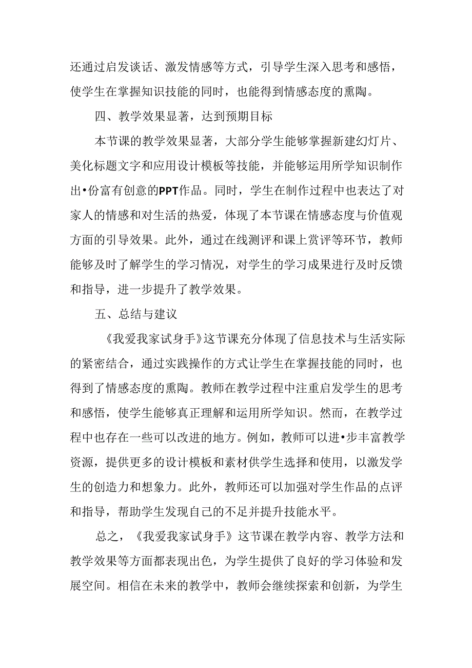 山西经济版信息技术小学第二册《我爱我家试身手》评课稿.docx_第2页