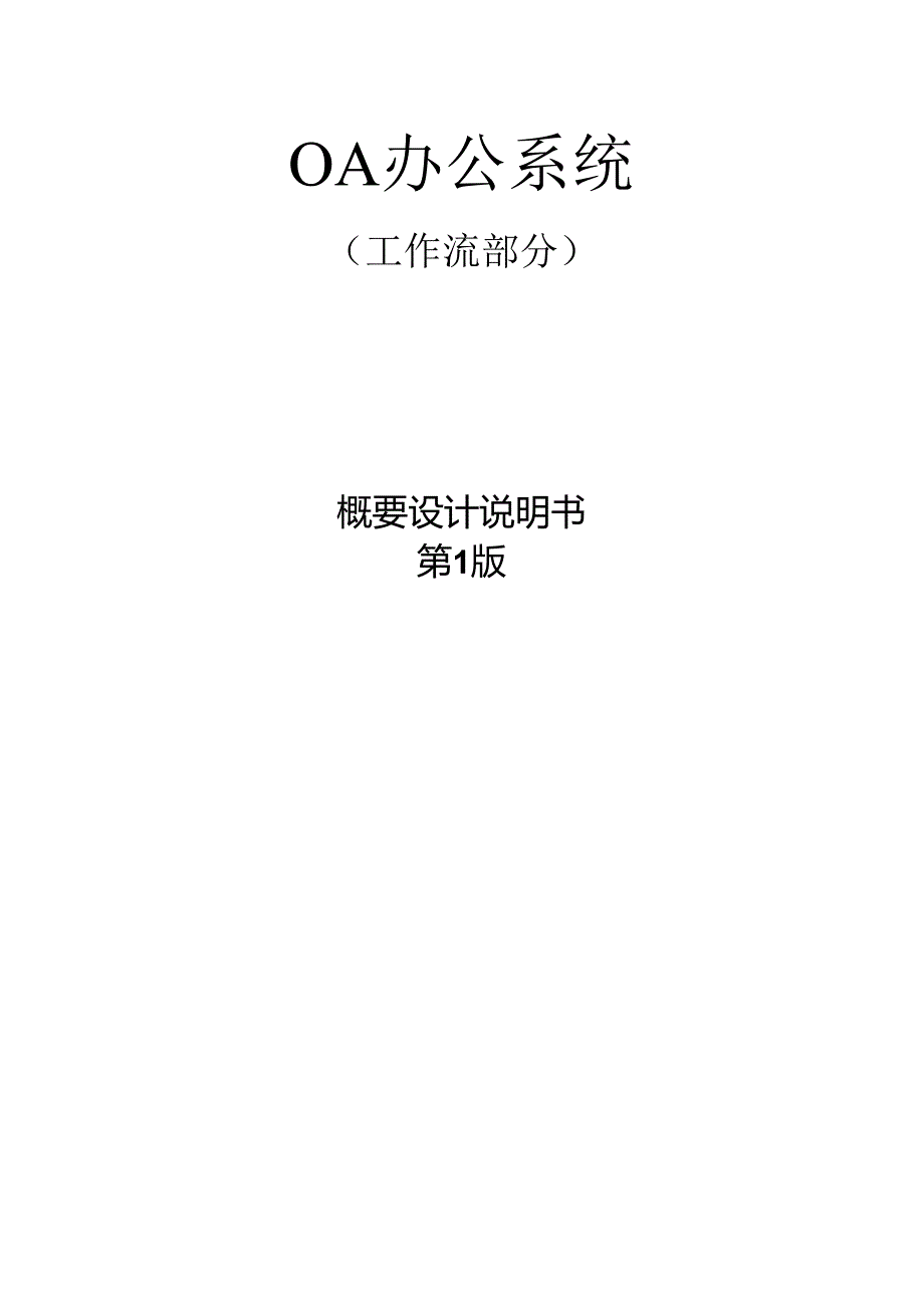 OA办公系统(工作流)设计文档.docx_第1页