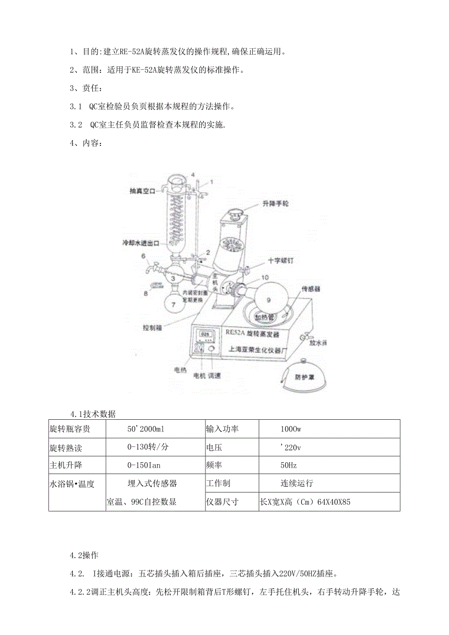 RE-52A旋转蒸发仪标准操作规程.docx_第2页