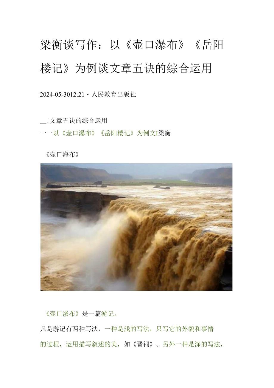 梁衡谈写作：以《壶口瀑布》《岳阳楼记》为例谈文章五诀的综合运用.docx_第1页