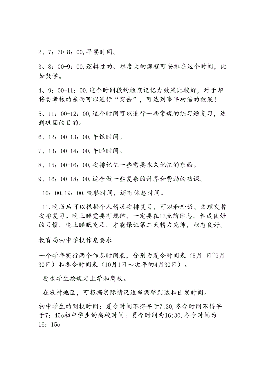 普通初中学校作息时间表.docx_第2页