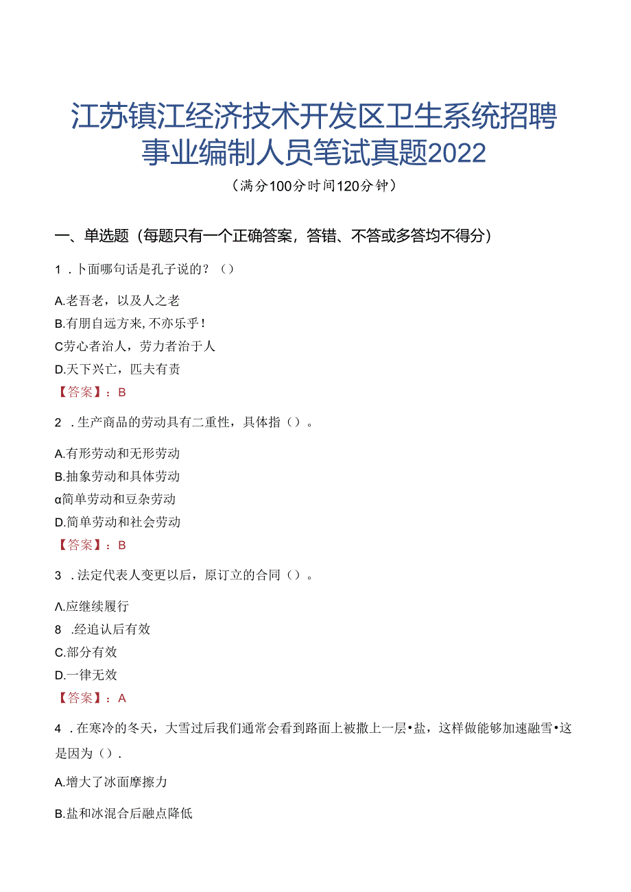 江苏镇江经济技术开发区卫生系统招聘事业编制人员笔试真题2022.docx_第1页