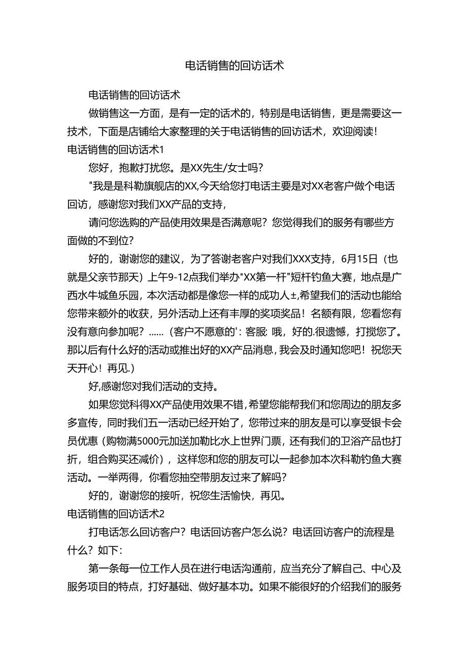 电话销售的回访话术.docx_第1页