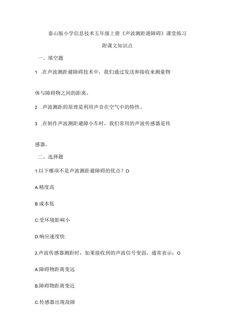 泰山版小学信息技术五年级上册《声波测距避障碍》课堂练习及课文知识点.docx_第1页