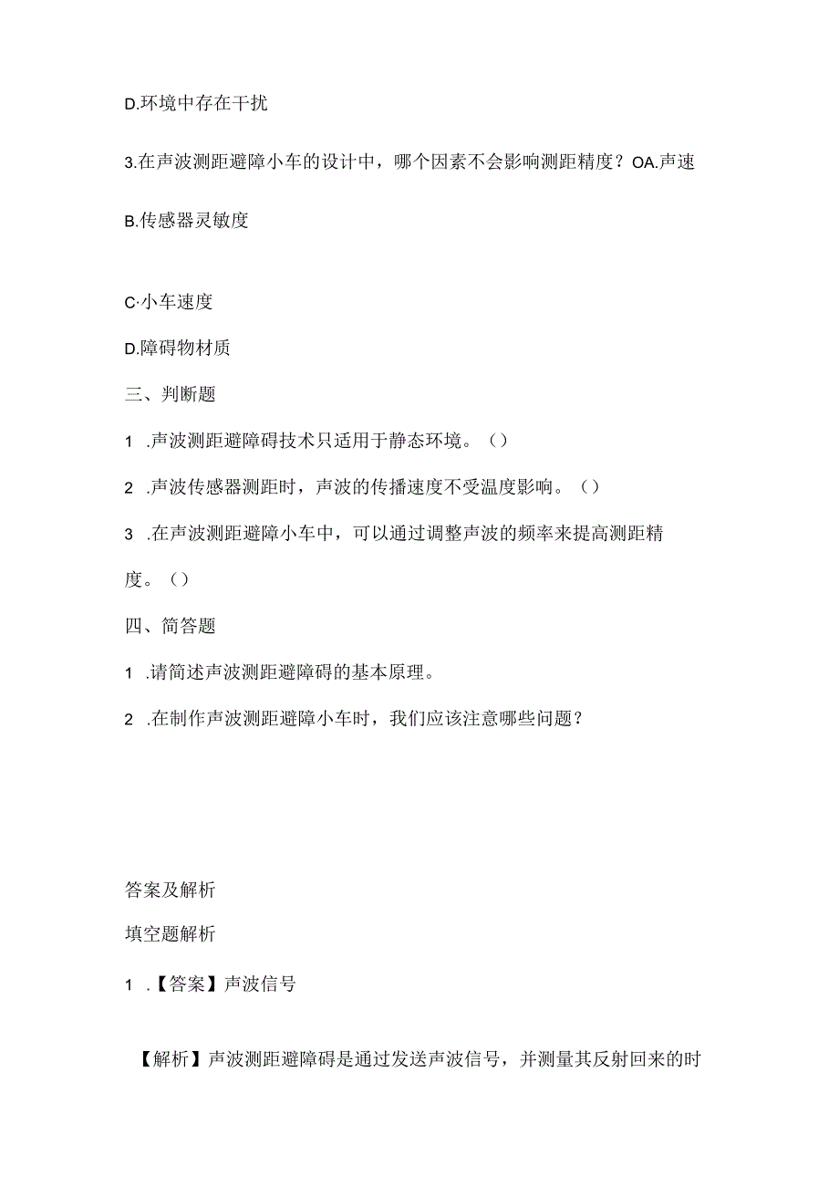 泰山版小学信息技术五年级上册《声波测距避障碍》课堂练习及课文知识点.docx_第2页