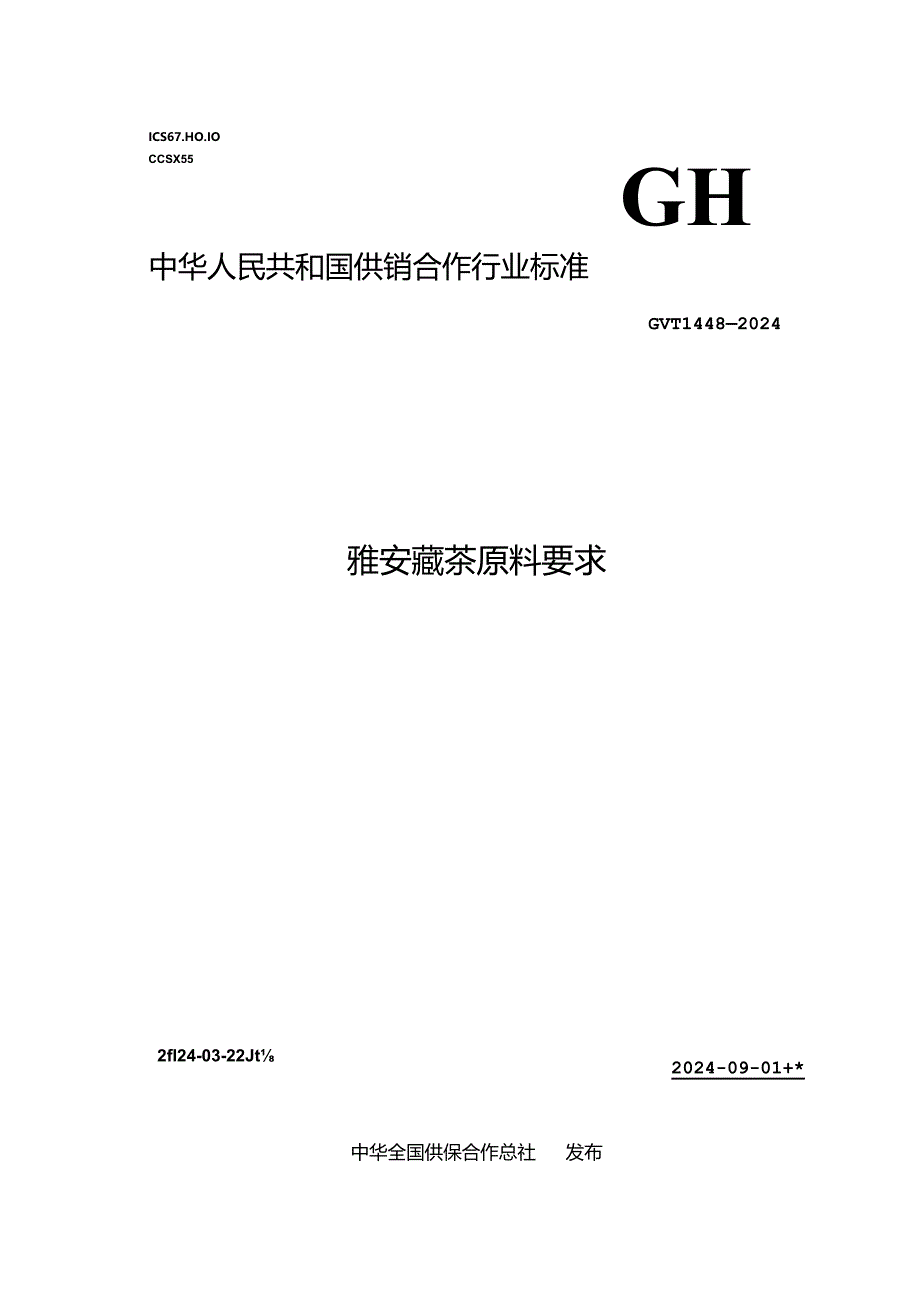 GH_T 1448-2024 雅安藏茶原料要求.docx_第1页