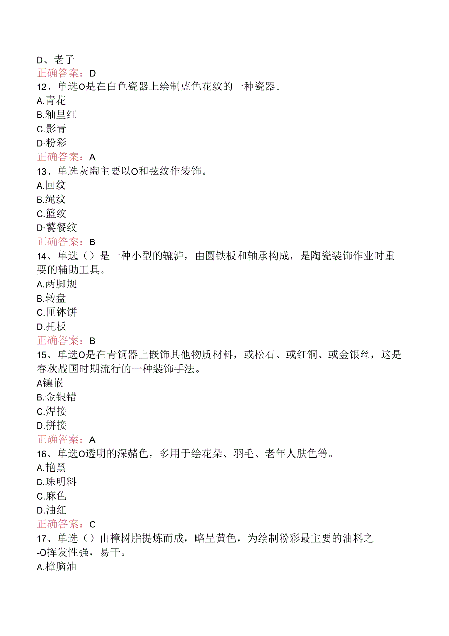 陶瓷装饰工考点巩固三.docx_第3页