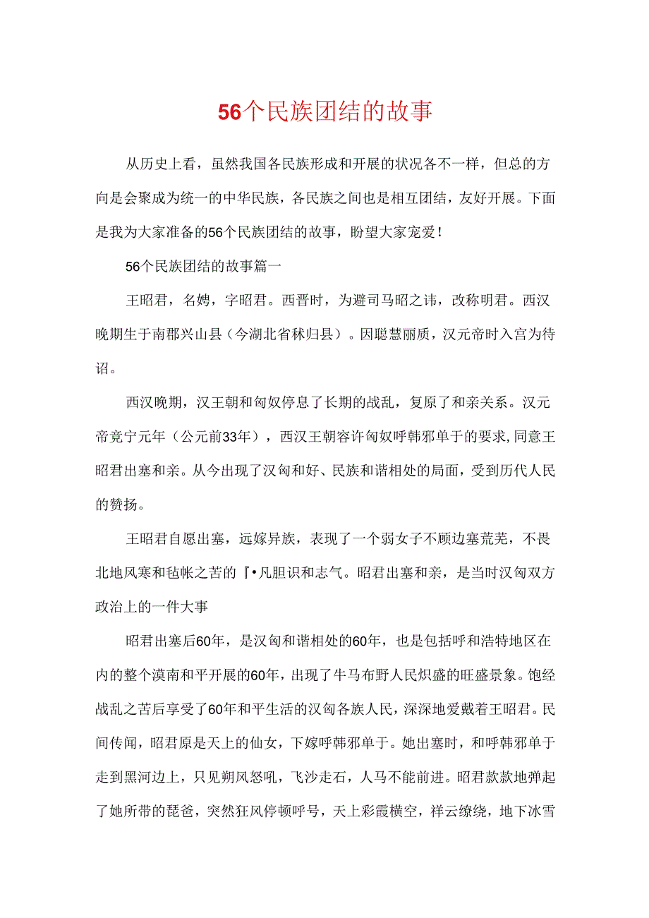 56个民族团结的故事.docx_第1页