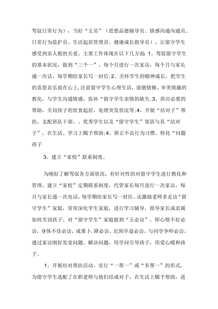 2024小学留守儿童工作计划.docx_第2页