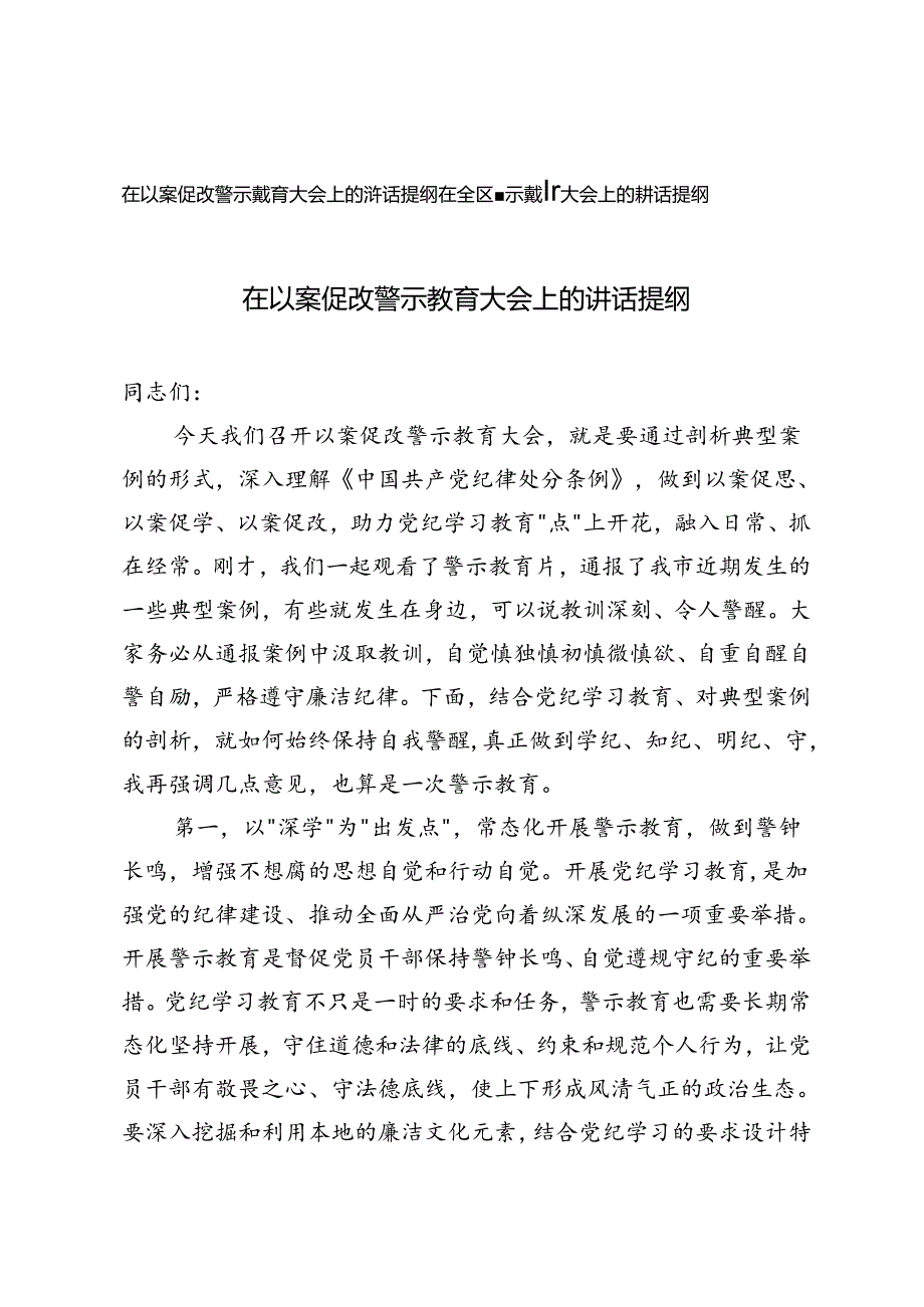 2篇 在以案促改警示教育大会上的讲话提纲+在全区警示教育大会上的讲话提纲.docx_第1页