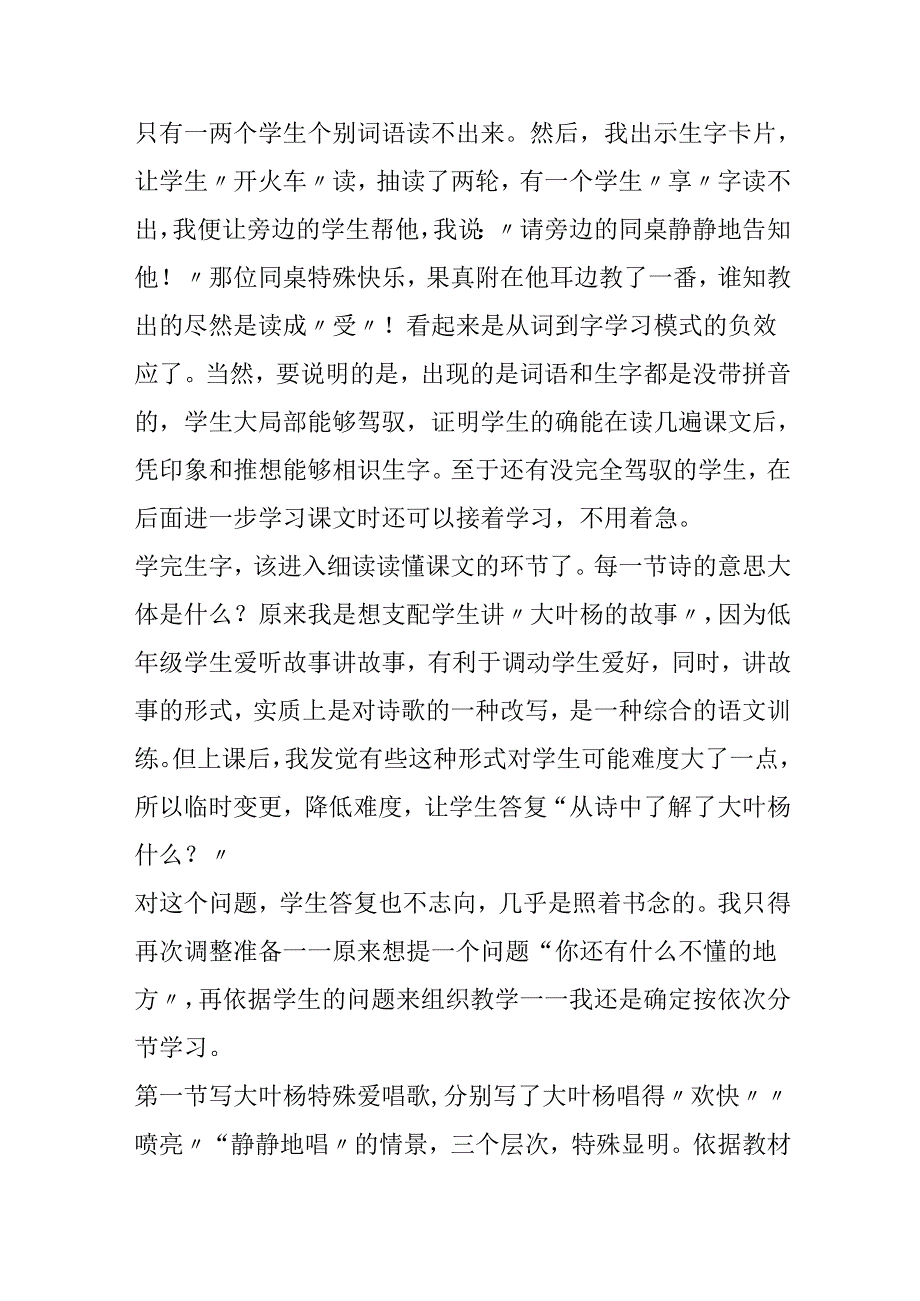 《爱唱歌的大叶杨》教学后记（A版）.docx_第2页