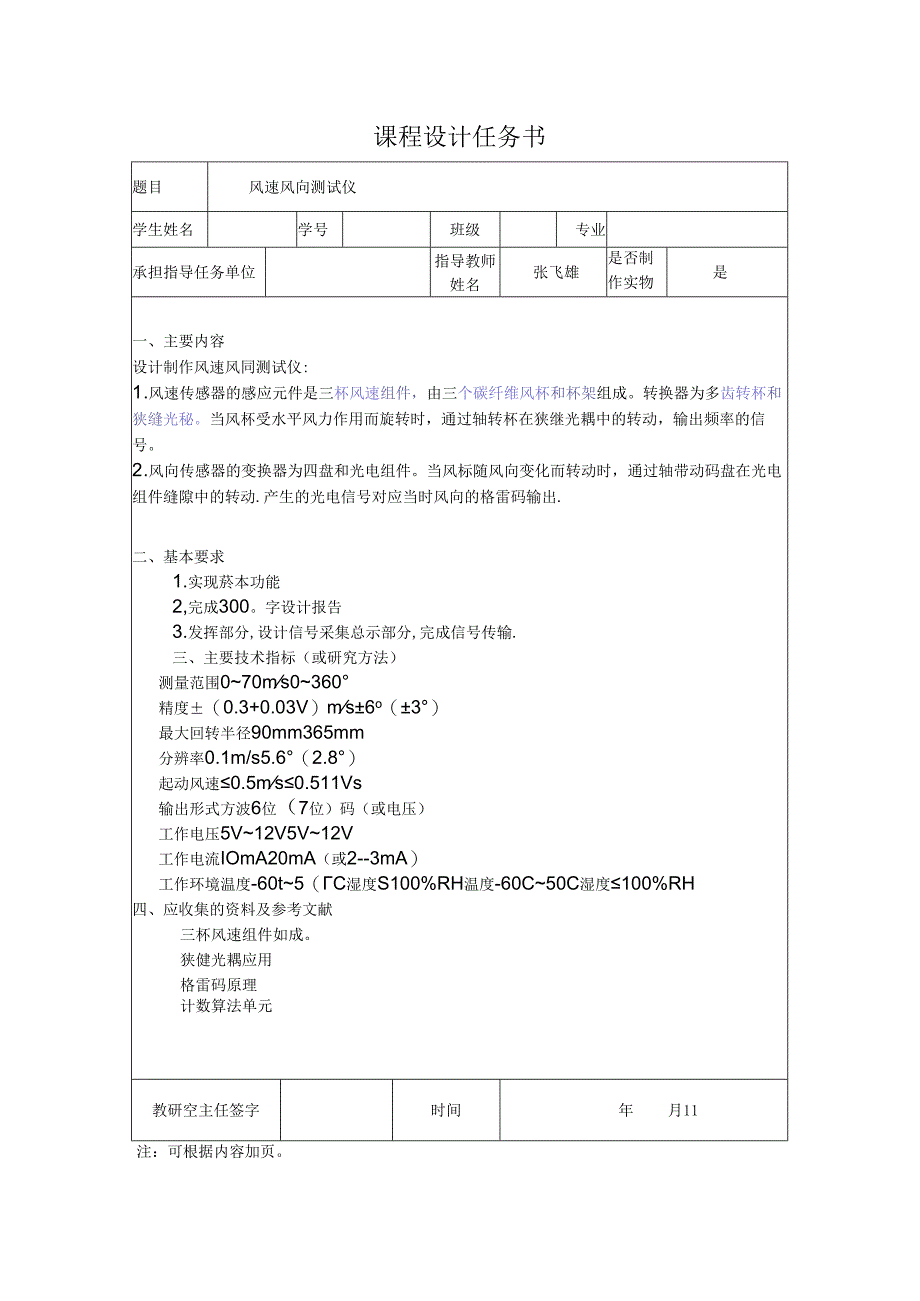 风速风向测试仪,课程设计计任务书.docx_第1页