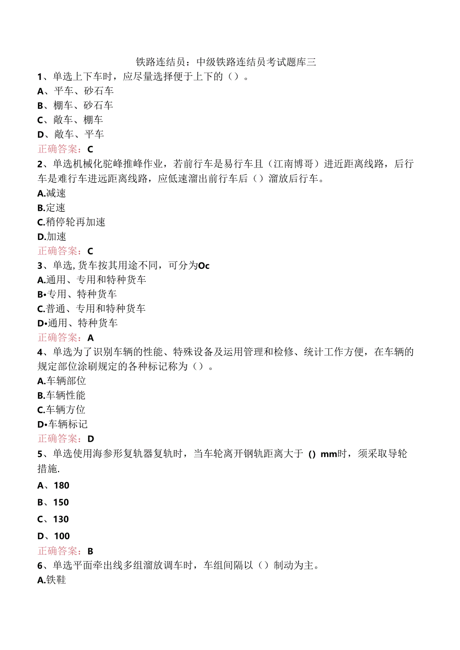 铁路连结员：中级铁路连结员考试题库三.docx_第1页