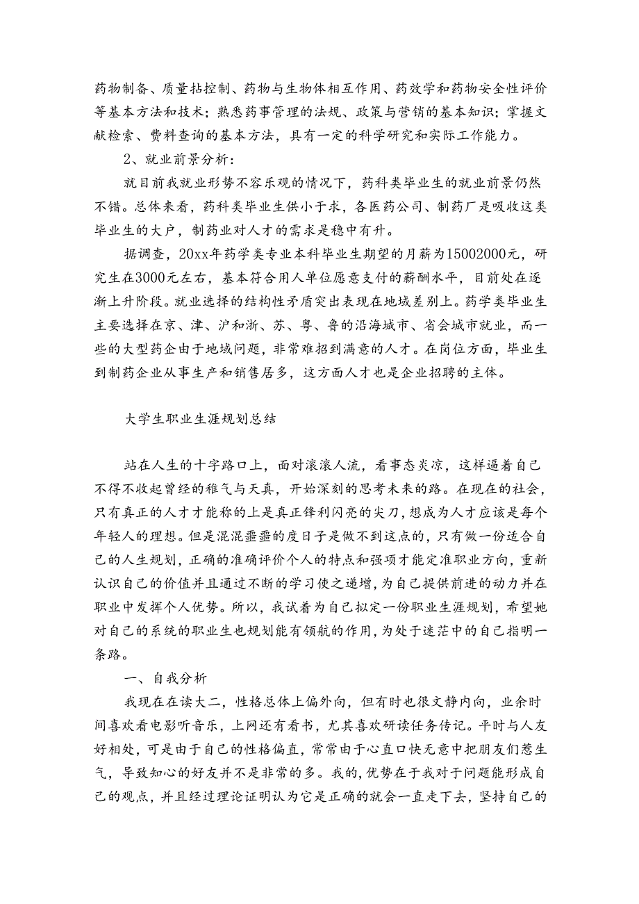 大学生职业生涯规划总结.docx_第2页