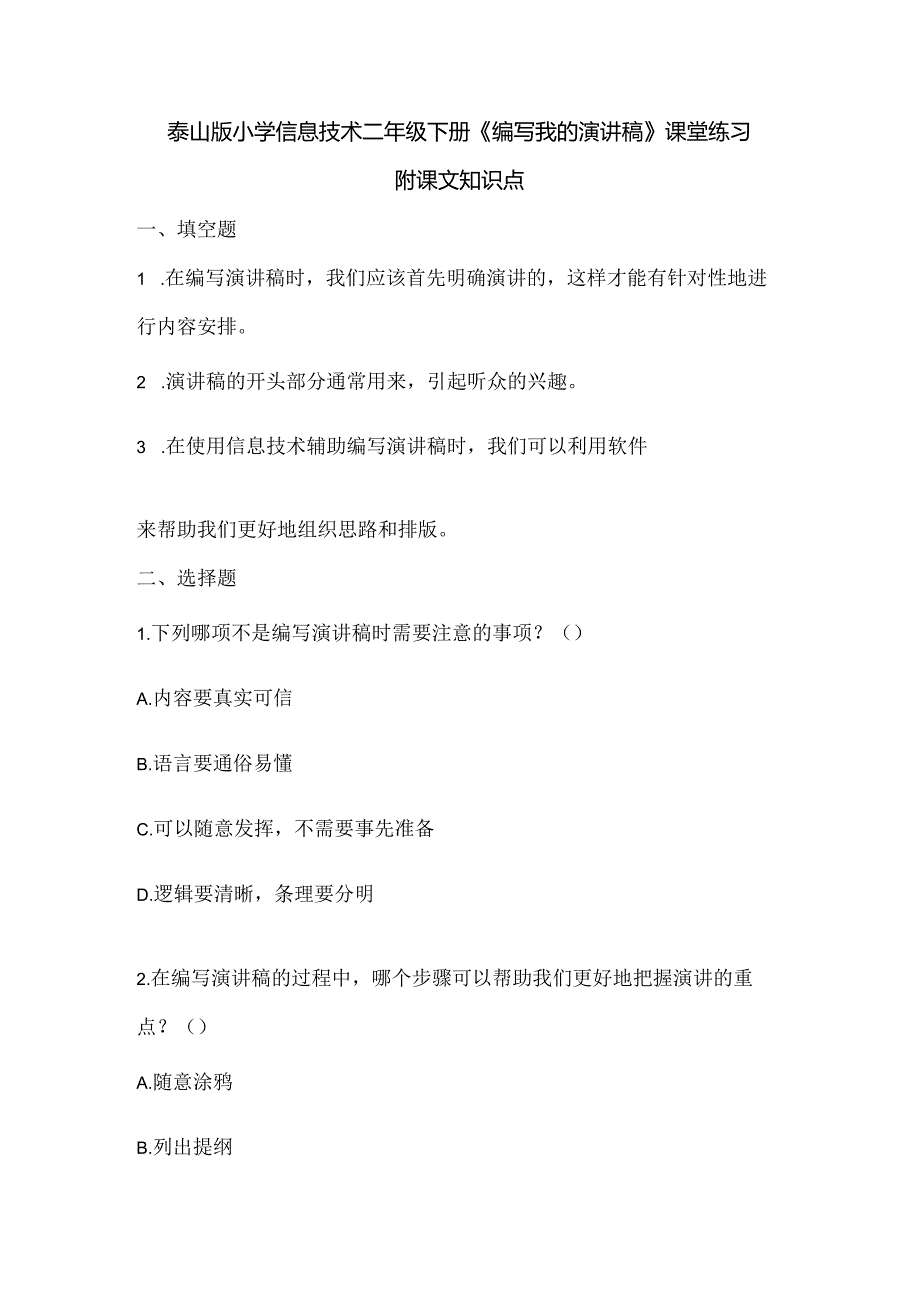 泰山版小学信息技术二年级下册《编写我的演讲稿》课堂练习及课文知识点.docx_第1页