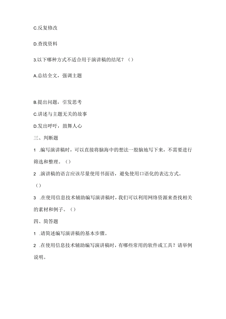 泰山版小学信息技术二年级下册《编写我的演讲稿》课堂练习及课文知识点.docx_第2页