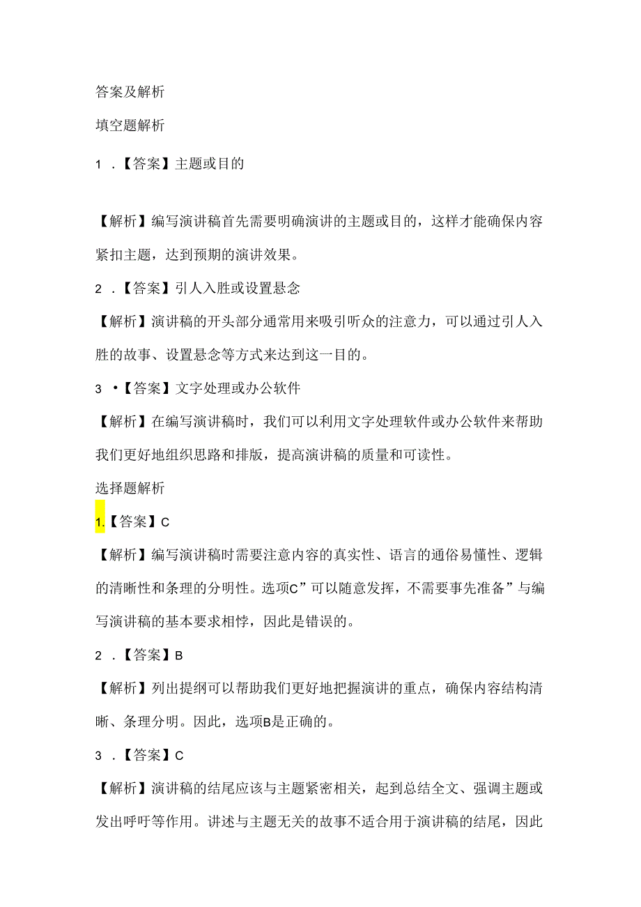 泰山版小学信息技术二年级下册《编写我的演讲稿》课堂练习及课文知识点.docx_第3页