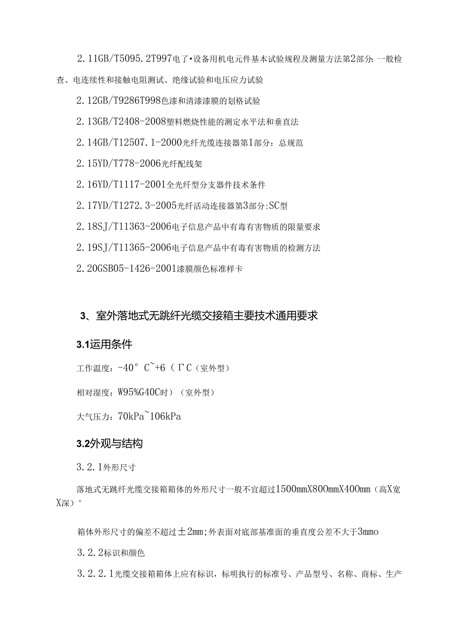 FTTH)室外落地式无跳纤光缆交接箱技术规范.docx_第3页