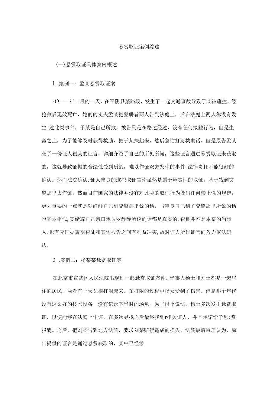 【《悬赏取证案例综述》1100字】.docx_第1页