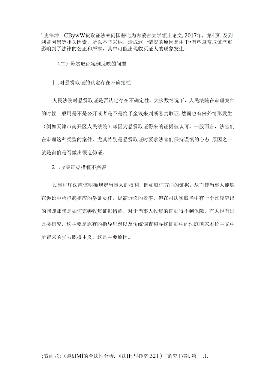 【《悬赏取证案例综述》1100字】.docx_第2页